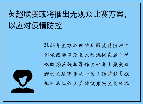 英超联赛或将推出无观众比赛方案，以应对疫情防控