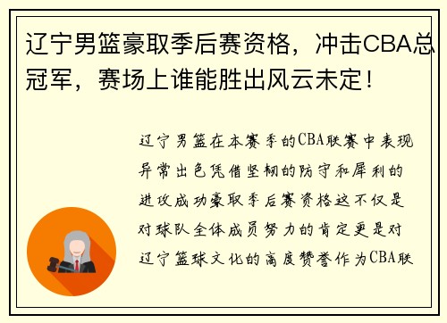 辽宁男篮豪取季后赛资格，冲击CBA总冠军，赛场上谁能胜出风云未定！