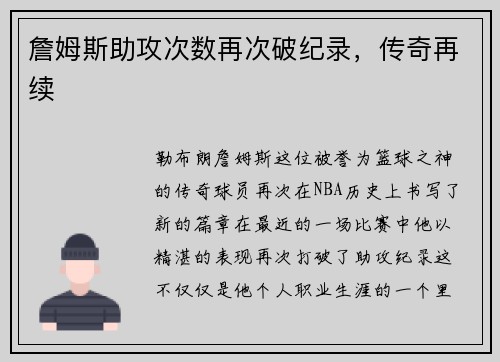 詹姆斯助攻次数再次破纪录，传奇再续