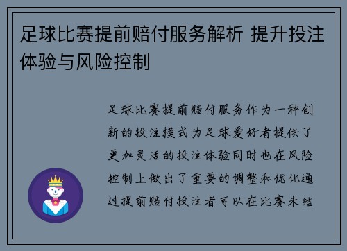 足球比赛提前赔付服务解析 提升投注体验与风险控制