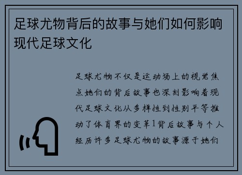 足球尤物背后的故事与她们如何影响现代足球文化