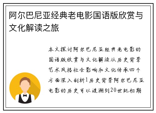 阿尔巴尼亚经典老电影国语版欣赏与文化解读之旅