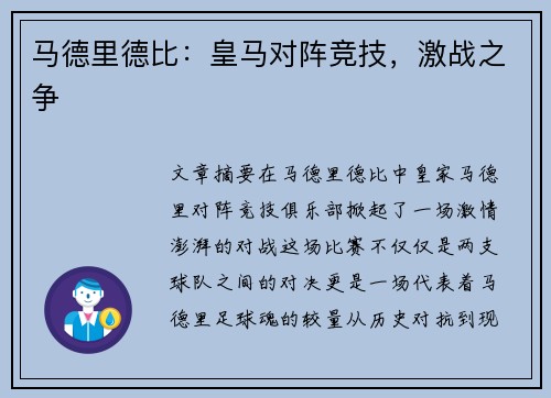 马德里德比：皇马对阵竞技，激战之争