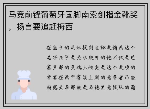 马竞前锋葡萄牙国脚南索剑指金靴奖，扬言要追赶梅西