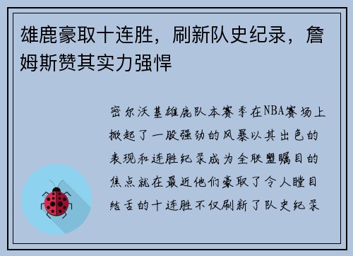 雄鹿豪取十连胜，刷新队史纪录，詹姆斯赞其实力强悍