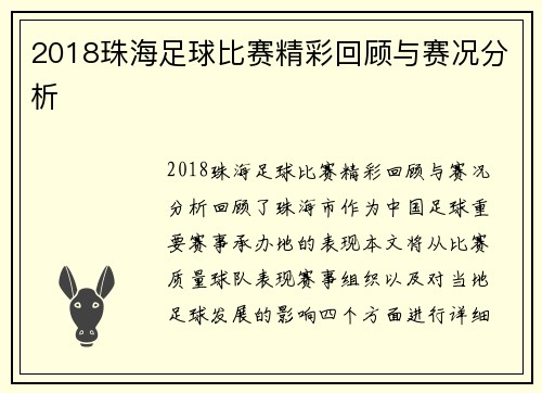 2018珠海足球比赛精彩回顾与赛况分析
