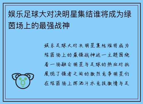 娱乐足球大对决明星集结谁将成为绿茵场上的最强战神