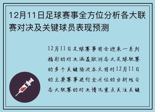 12月11日足球赛事全方位分析各大联赛对决及关键球员表现预测