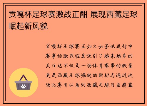贡嘎杯足球赛激战正酣 展现西藏足球崛起新风貌