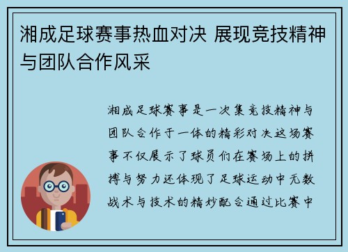 湘成足球赛事热血对决 展现竞技精神与团队合作风采