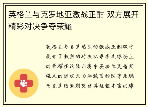 英格兰与克罗地亚激战正酣 双方展开精彩对决争夺荣耀
