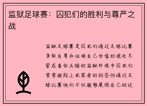 监狱足球赛：囚犯们的胜利与尊严之战