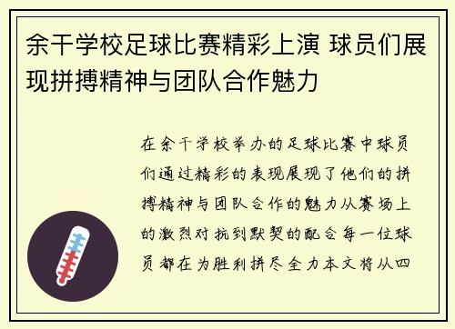 余干学校足球比赛精彩上演 球员们展现拼搏精神与团队合作魅力