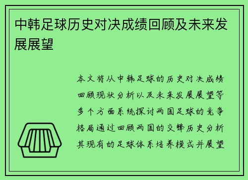 中韩足球历史对决成绩回顾及未来发展展望