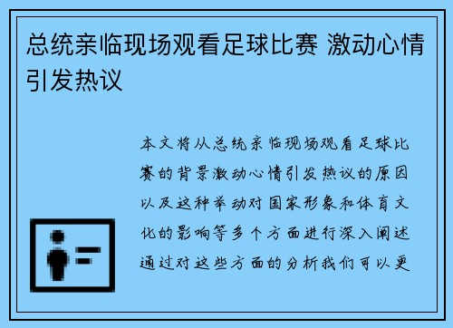 总统亲临现场观看足球比赛 激动心情引发热议