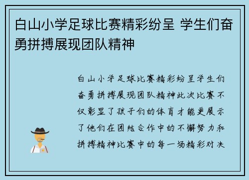 白山小学足球比赛精彩纷呈 学生们奋勇拼搏展现团队精神