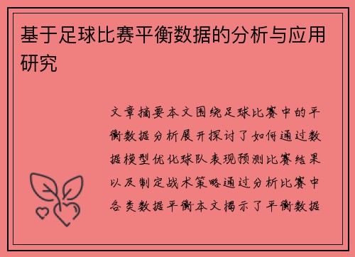 基于足球比赛平衡数据的分析与应用研究