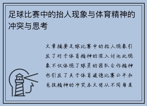 足球比赛中的抬人现象与体育精神的冲突与思考