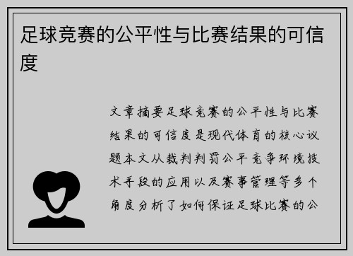 足球竞赛的公平性与比赛结果的可信度