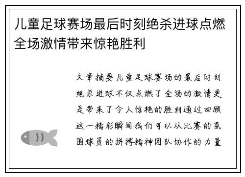 儿童足球赛场最后时刻绝杀进球点燃全场激情带来惊艳胜利