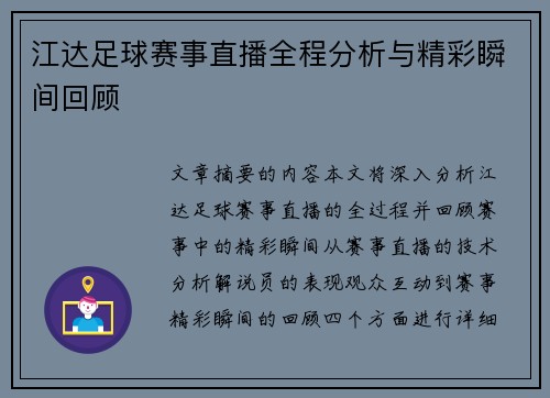 江达足球赛事直播全程分析与精彩瞬间回顾