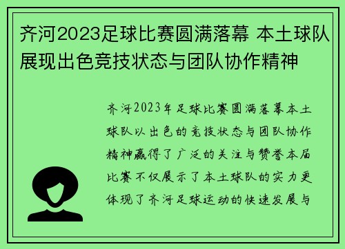 齐河2023足球比赛圆满落幕 本土球队展现出色竞技状态与团队协作精神