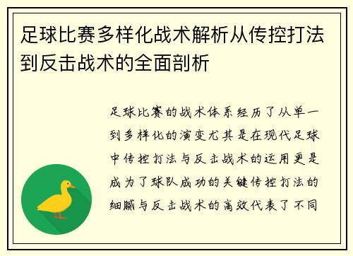 足球比赛多样化战术解析从传控打法到反击战术的全面剖析