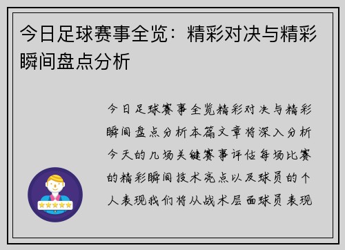 今日足球赛事全览：精彩对决与精彩瞬间盘点分析