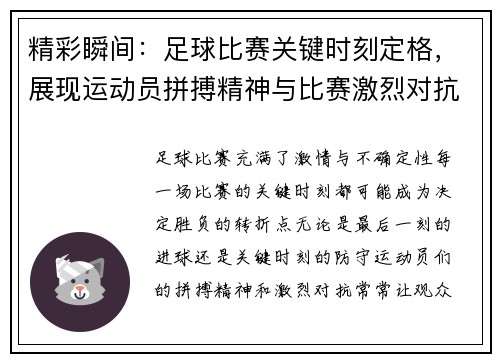 精彩瞬间：足球比赛关键时刻定格，展现运动员拼搏精神与比赛激烈对抗