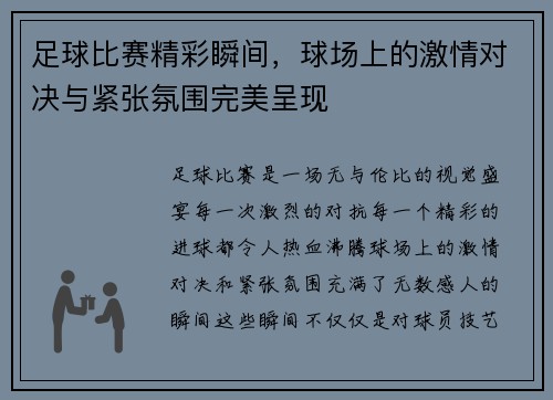 足球比赛精彩瞬间，球场上的激情对决与紧张氛围完美呈现