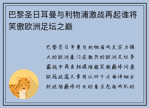 巴黎圣日耳曼与利物浦激战再起谁将笑傲欧洲足坛之巅