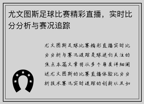 尤文图斯足球比赛精彩直播，实时比分分析与赛况追踪