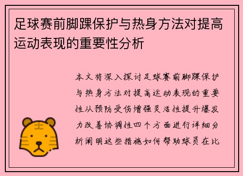 足球赛前脚踝保护与热身方法对提高运动表现的重要性分析