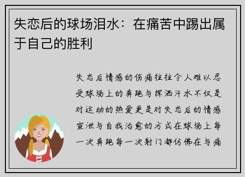 失恋后的球场泪水：在痛苦中踢出属于自己的胜利