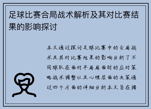 足球比赛合局战术解析及其对比赛结果的影响探讨