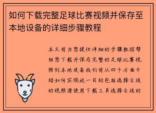如何下载完整足球比赛视频并保存至本地设备的详细步骤教程