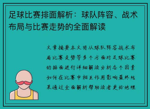 足球比赛排面解析：球队阵容、战术布局与比赛走势的全面解读