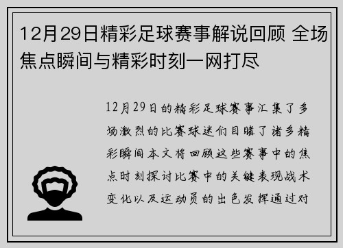 12月29日精彩足球赛事解说回顾 全场焦点瞬间与精彩时刻一网打尽