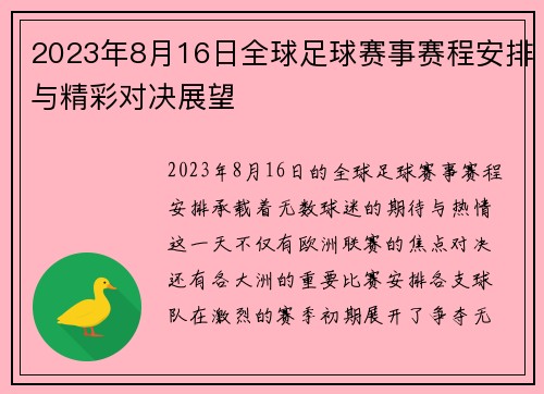 2023年8月16日全球足球赛事赛程安排与精彩对决展望