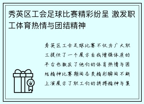 秀英区工会足球比赛精彩纷呈 激发职工体育热情与团结精神