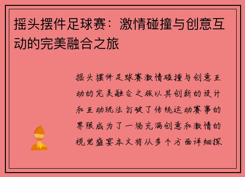 摇头摆件足球赛：激情碰撞与创意互动的完美融合之旅