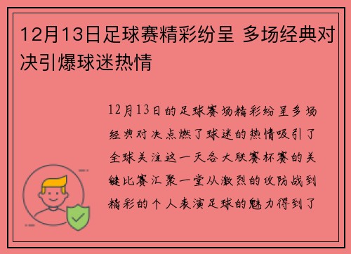 12月13日足球赛精彩纷呈 多场经典对决引爆球迷热情