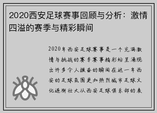 2020西安足球赛事回顾与分析：激情四溢的赛季与精彩瞬间