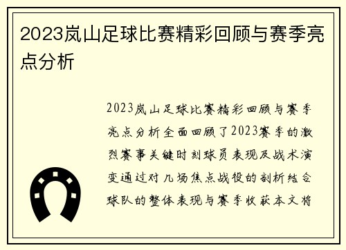 2023岚山足球比赛精彩回顾与赛季亮点分析