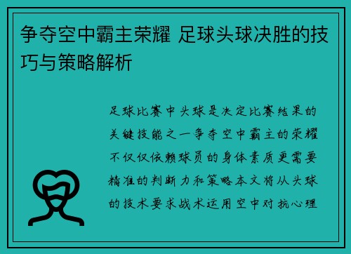 争夺空中霸主荣耀 足球头球决胜的技巧与策略解析
