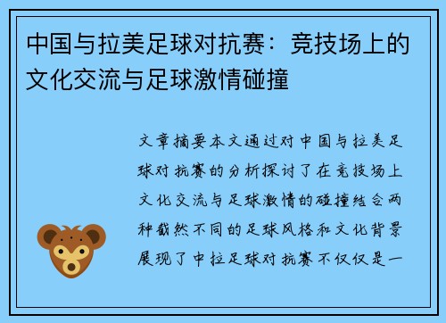 中国与拉美足球对抗赛：竞技场上的文化交流与足球激情碰撞