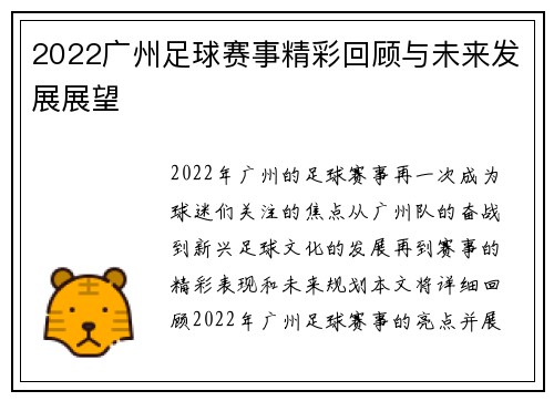 2022广州足球赛事精彩回顾与未来发展展望