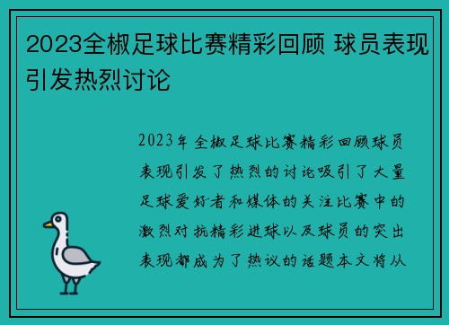 2023全椒足球比赛精彩回顾 球员表现引发热烈讨论