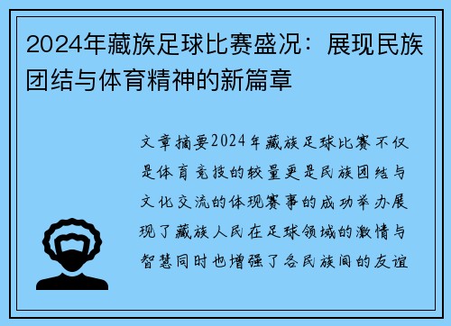 2024年藏族足球比赛盛况：展现民族团结与体育精神的新篇章