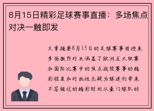 8月15日精彩足球赛事直播：多场焦点对决一触即发